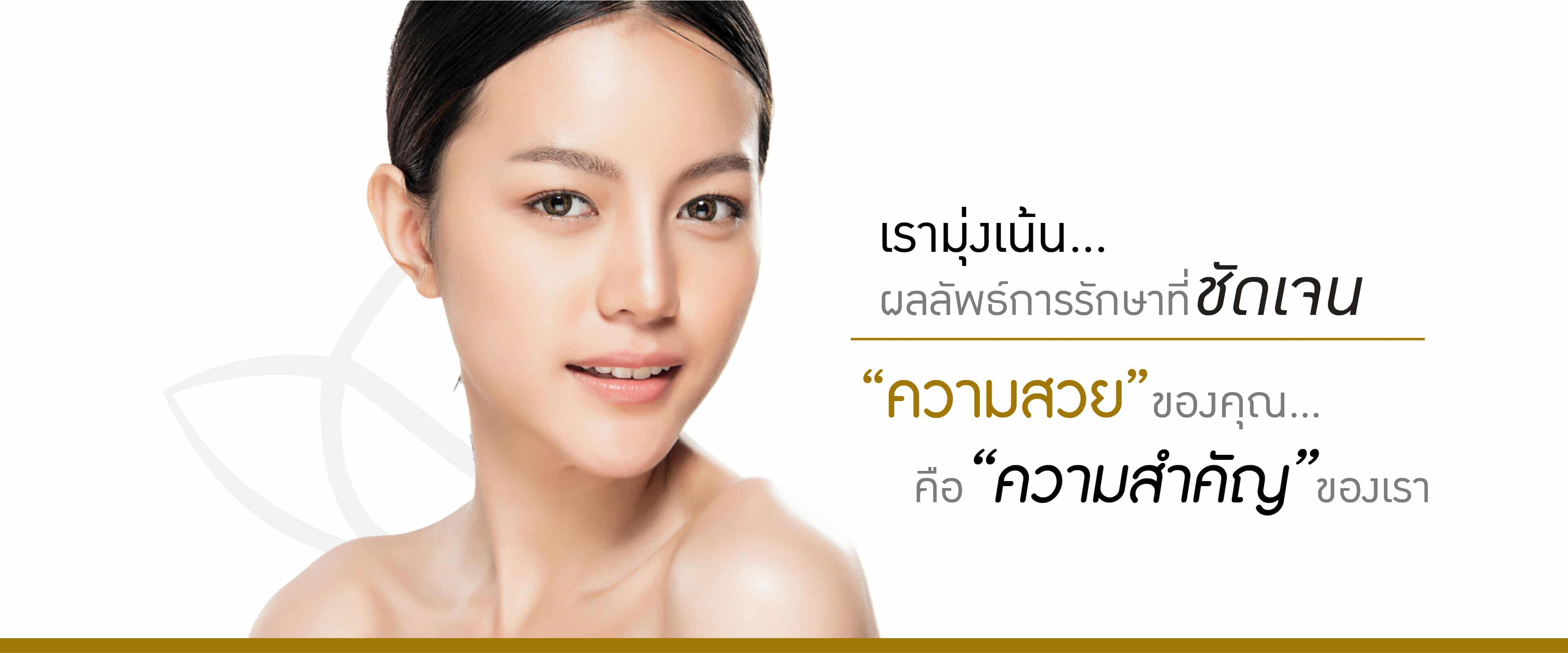 Graneda Clinic | กราเนด้าคลินิก คลินิกเสริมความงามแบบครบวงจร